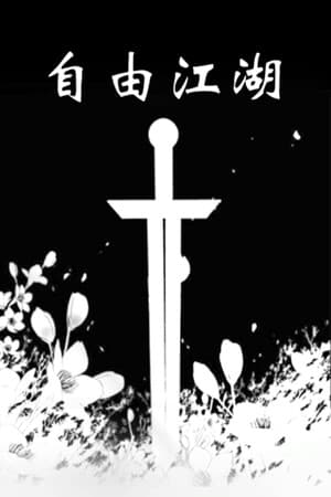 自由江湖