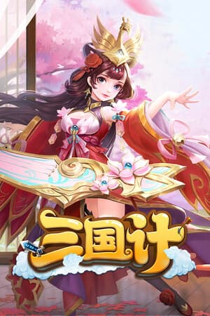 三国计-Q萌回合制卡牌