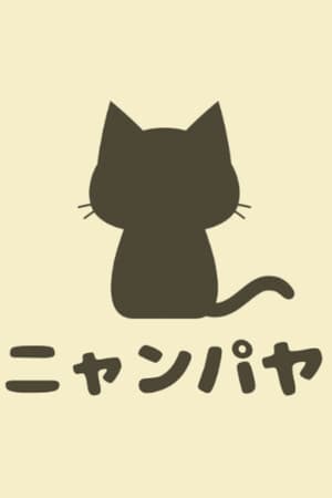 ニャンパヤ
