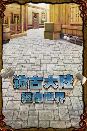 遠古大陸-經商世界
