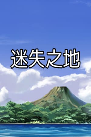 迷失之地