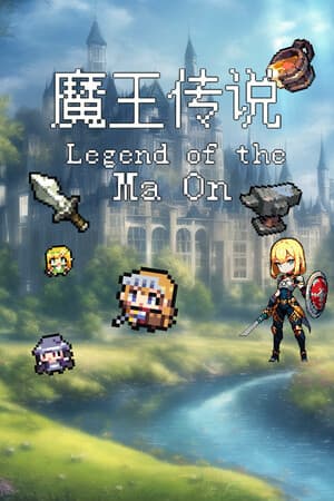 魔王传说