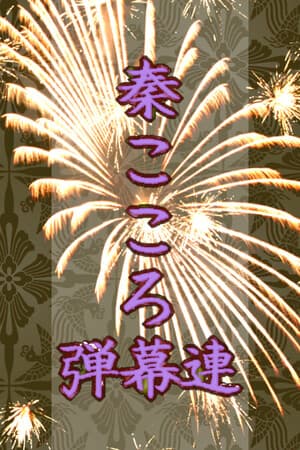 秦こころ弾幕連