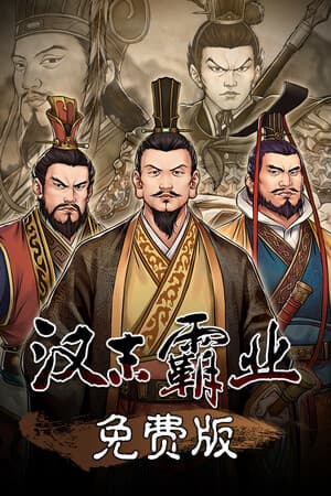 汉末霸业免费版