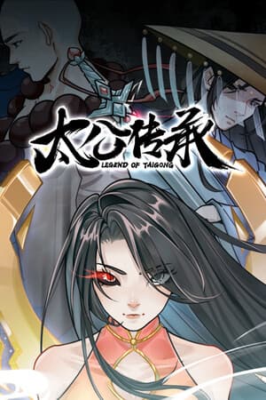 太公传承