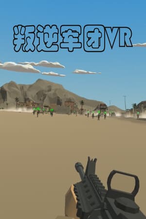 叛逆军团VR / Revolt Legion VR