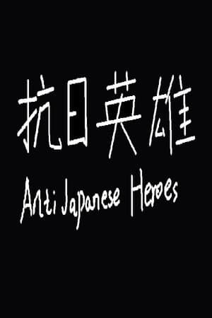 抗日英雄Anti Japanese Heroes