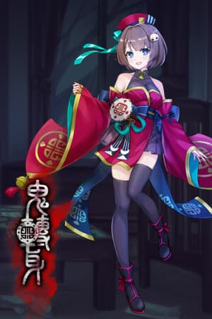 鬼轉身