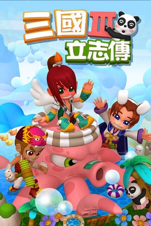 三國立志傳3