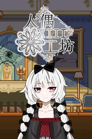 人偶工坊