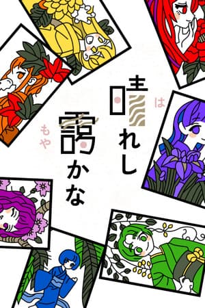 晴れし靄かな