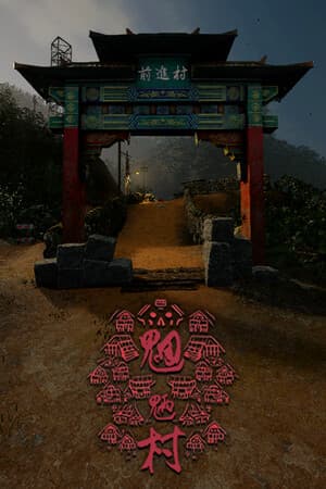 魍魉村