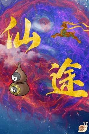 仙途