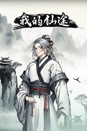 我的仙途
