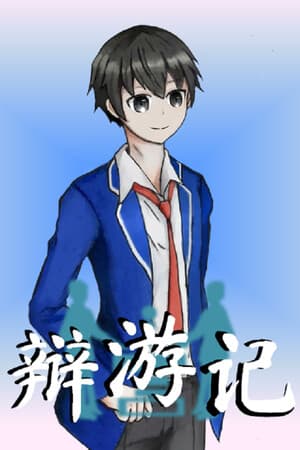 辩游记