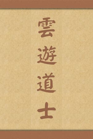 云游道士