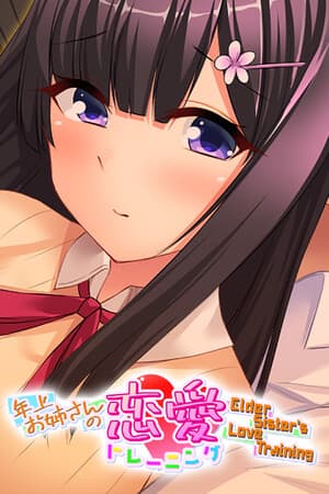 年上お姉さんの恋愛トレーニング ～Elder Sister's Love Training～