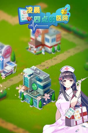 凌晨四点的医院
