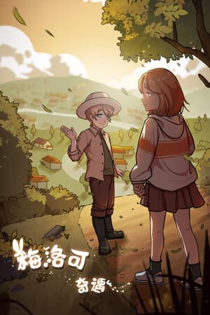 梅洛可奇遇
