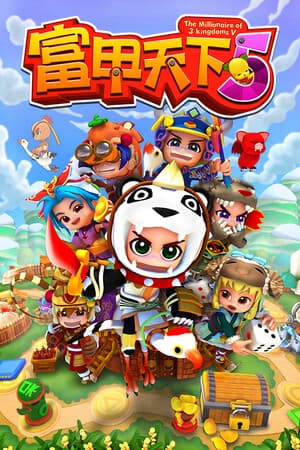 富甲天下5