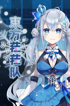 東方菈菈队