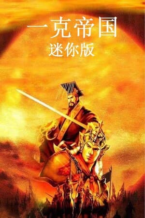 一克帝国迷你版