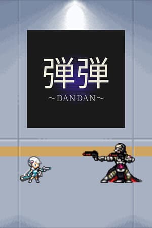 弾弾～DANDAN～