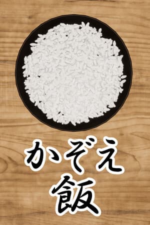 かぞえ飯