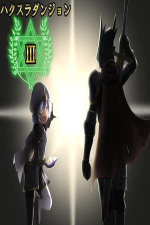 ハクスラダンジョンⅢ