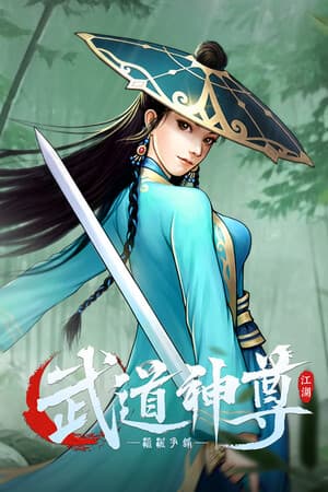武道神尊