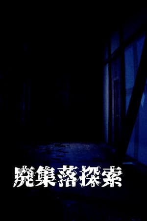 廃集落探索