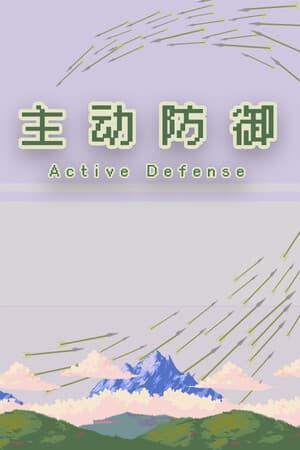 主动防御(Active Defense)
