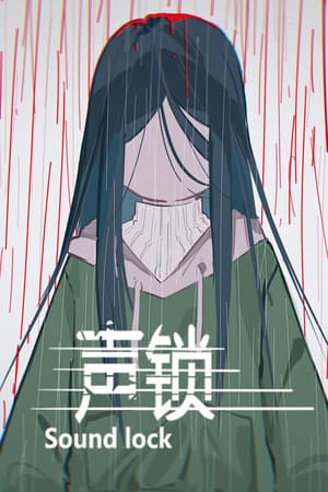 声锁 Sound Lock