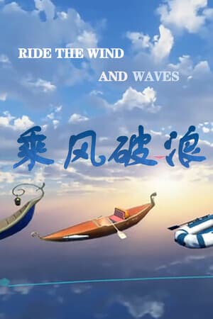乘风破浪(ride the wind and waves)