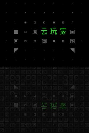 云玩家:口口