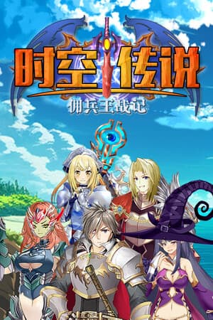 时空传说：佣兵王战记