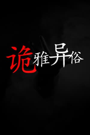 诡雅异俗