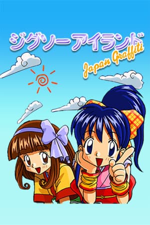ジグソーアイランド