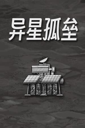 异星孤垒