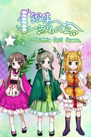 鈴集無名の丘 ～ Little Doll Queen