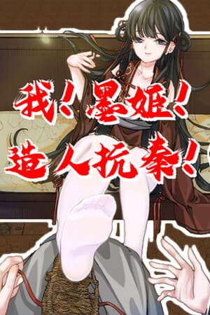 我！墨姬！造人抗秦！