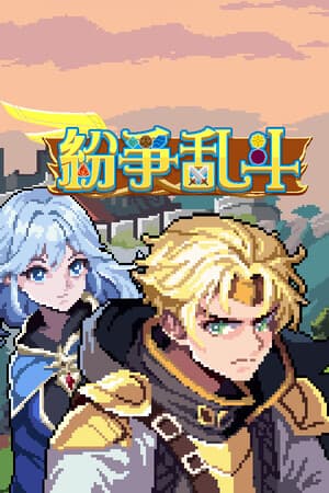 纷争乱斗