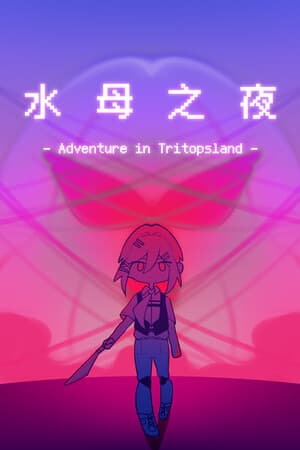 水母之夜