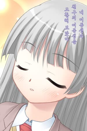 내 여동생과 친구의 여동생을 교환해 보았다