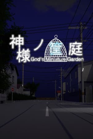 神様ノ筐庭