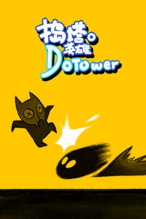 捣塔英雄(Dotower)