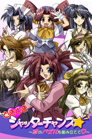 どきどきシャッターチャンス～恋のパズルを組み立てて♡～