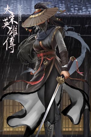 大宋英雄传(SongHeros)