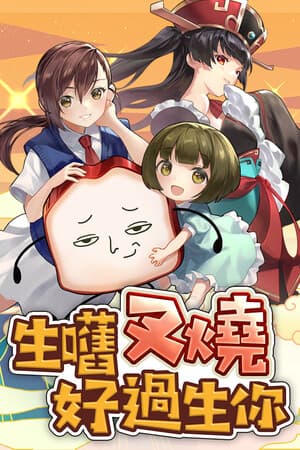 生嚿叉燒好過生你