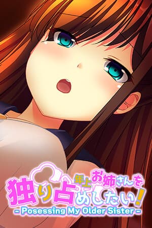 年上お姉さんを独り占めしたい！ - Possessing My Older Sister -